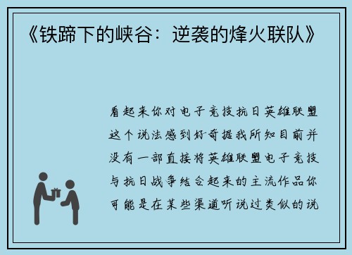 《铁蹄下的峡谷：逆袭的烽火联队》