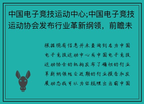 中国电子竞技运动中心;中国电子竞技运动协会发布行业革新纲领，前瞻未来发展路径