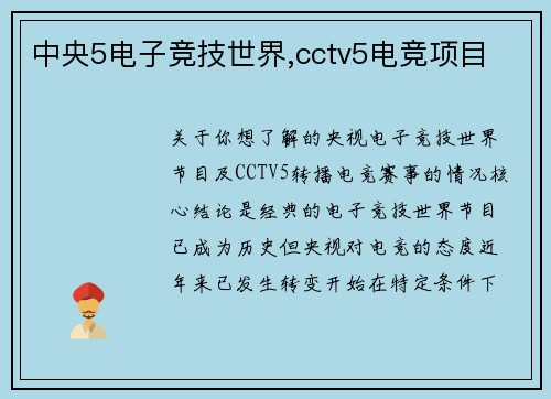 中央5电子竞技世界,cctv5电竞项目
