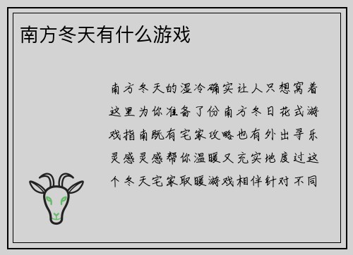 南方冬天有什么游戏