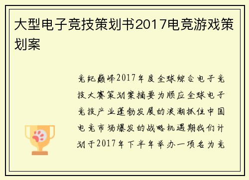 大型电子竞技策划书2017电竞游戏策划案